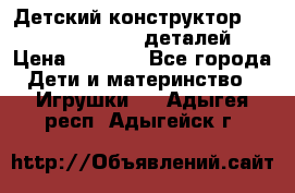 Детский конструктор Magical Magnet 40 деталей › Цена ­ 2 990 - Все города Дети и материнство » Игрушки   . Адыгея респ.,Адыгейск г.